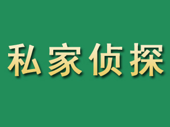 泾川市私家正规侦探