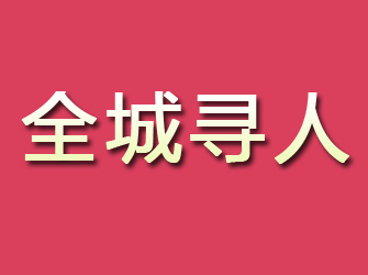 泾川寻找离家人