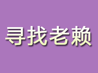 泾川寻找老赖